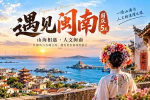 国庆【遇见闽南5天】畅游平潭岛、泉州古城、蟳浦簪花、梧林古村、洛伽寺、文艺厦门、潮州古城