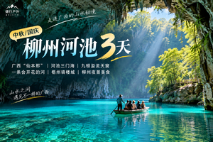 中秋/国庆【柳州河池3天】广西“仙本那”河池三门海，九顿溢流天窗，一条会开花的河，梧州骑楼城，柳州夜景美食！