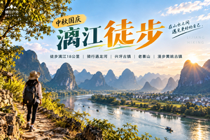 中秋国庆【漓江徒步】徒步漓江18公里，骑行遇龙河，兴坪古镇，老寨山，漫步黄姚古镇