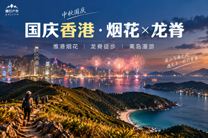 成行【国庆烟花汇演】香港烟花汇演+港岛径龙脊+大浪湾+长洲岛+南丫岛