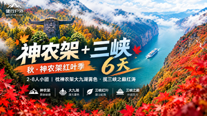 【神农架+三峡6天】2-8人小团！枕神农架大九湖雾色·揽三峡之巅红涛