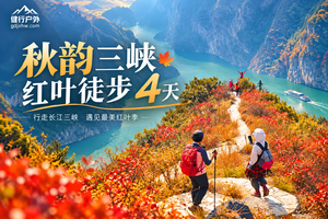 秋韵三峡红叶徒步4日