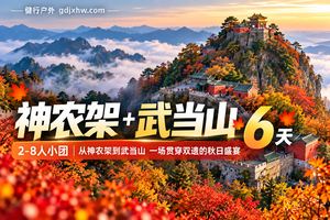 【神农架+武当山6天】2-8人小团！从神农架到武当山 一场贯穿双遗的秋日盛宴