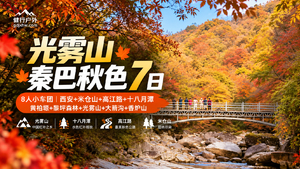 【光雾山·秦巴秋色7日】8人小车团+西安+米仓山+高江路+十八月潭+黄柏塬+米仓山+黎坪森林+光雾山+大箭沟+香炉山