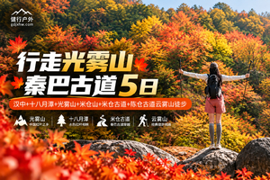 【行走光雾山·秦巴古道5日】汉中+十八月潭+光雾山+米仓山+米仓古道+陈仓古道云雾山徒步