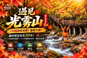 【遇见光雾山·秦巴秋色5日】秦岭限定秋色50天！万亩彩林画廊+十八月潭碧水红叶+香炉山全景