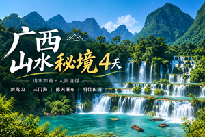 秋假【广西山水秘境4天】剑龙山+三门海+德天瀑布+明仕田园