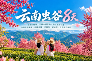 【云南虫谷8天】哀牢山秘境-无量山樱花谷-翁丁原始村落-沧源千年崖画-勐梭龙潭-龙摩爷-老达保-世界遗产景迈