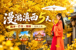 【漫游滇西5天】腾冲-芒市-瑞丽！赏秋之旅