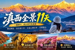 【滇西全景11天】一趟旅行，四大季节性景观。怒江秋色、银杏黄叶季、无量山樱花季，日照金山