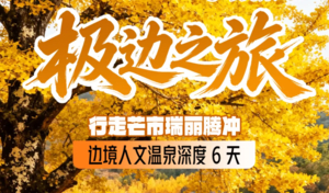 【高标准特价踩线仅限1期】边境人文温泉6 天｜行走芒市瑞丽腾冲