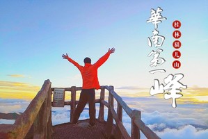 成行！佛山秋假【猫儿山+阳朔+漓江高铁3日】一次逛完最爱的景色，梦幻华南之巅猫儿山，深度体验漓江风情