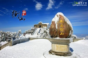 元旦【衡山汽车2天】南岳衡山赏雾淞冰雪奇观，登祝融峰顶祈福许愿