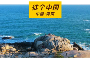 成行【徒个中国丨海南】3月8-13日 环岛徒步去看海