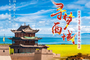 【寻梦西域8天】青海湖-茶卡盐湖-大地之子-鸣沙山月牙泉-莫高窟-嘉峪关-张掖丹霞-祁连-门源