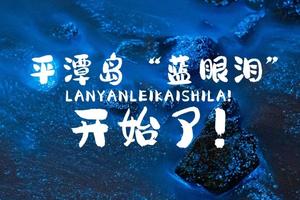 【探寻“蓝眼泪”高铁3日】每周五出发：东方圣托里尼，神秘“蓝眼泪”，蓝天白云碧海，石厝风车落日，你对海的想象，福建平潭岛