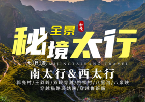 【全景太行7日】南太行+西太行