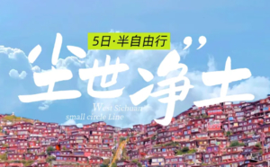 【冬游川西小环线5天】10人小团！四姑娘山+海螺沟+墨石公园+八郎生都+红海子+木雅大寺