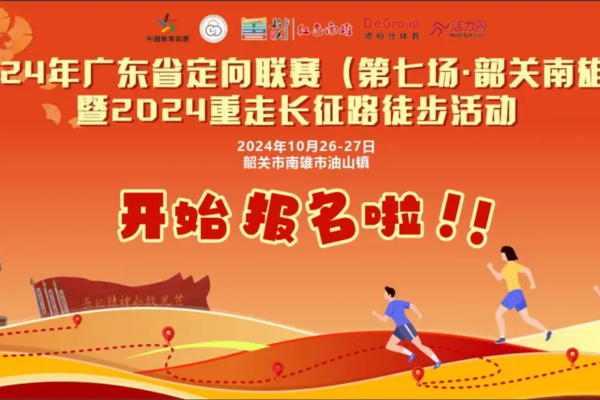 2024重走长征路(南雄段)徒步活动，踏上征程一起出发