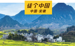 【徒个中国丨安徽】3月16日-21日 徒步徽杭古道，重走徽商之路