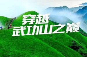 高铁【武功山反穿】经典！徒步穿越华东户外圣地—武功山