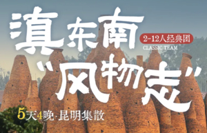 【滇东南风物志5天】解锁云南滇东南地区自然风光+人文风情+特色美食之旅