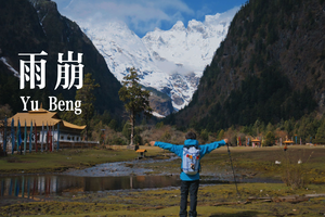 【徒步雨崩7天】人生不过三万天｜去见雪山梅里！