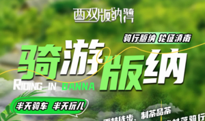 【骑游西双版纳5天】好玩又深度的滇南骑行！