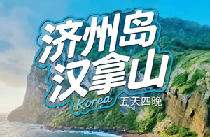 【韩国】济州汉拿山-牛岛骑行-城山日出峰-涉地可支-偶来小路-汉拿山徒步5日