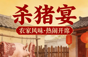 每周六【广州出发⎜从化年猪宴】从化非遗年猪宴体验：抬福猪、祈福、燃鞭炮、品新鲜猪杂粥、吕田大肉、广州“小泸沽湖”小杉村