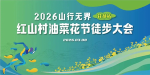 【广佛出发⎜大型徒步】3月8与女神相约红山村油菜花节徒步大会