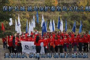 绿色环保志愿者在行动--奥科宁克（秦皇岛）铝业有限公司长期参加清洁爱护长城公益活动