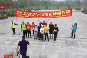 2021山海长城“超百毅”百公里徒步活动启帷