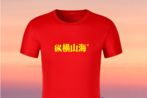 文明其精神、野蛮其体魄--纵横山海时尚中国红大字T恤