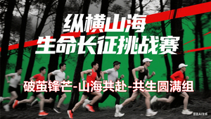【共创邀约】纵横山海生命长征-健跑量循环进阶赛-【破茧锋芒-山海共赴-共生圆满组】