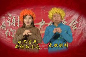 纵横山海亲人们拜大年