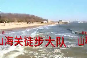 秦皇岛山海关徒步大队健走展示视频