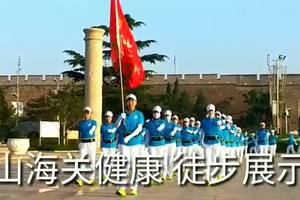 秦皇岛山海关徒步大队健康徒步展示