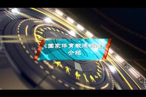 中国国家体育锻炼标准介绍视频