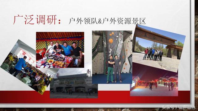 “户外光合计划”，整合全国户外协会、领队资源