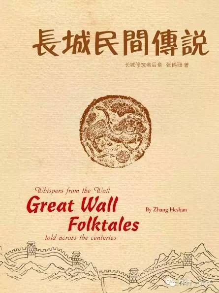 长城故事