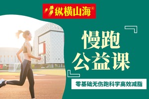 11月15日周六早7点-环岛公园慢跑初阶公益培训课