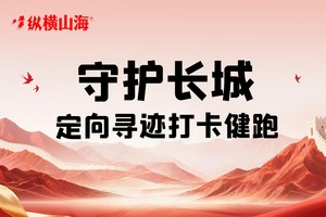 纵横山海12月7日秦皇岛城子峪、河口关，长城文化定向寻迹健跑，一起“构建起保护长城的长城”！