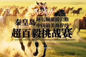 2026·元旦迎新跑-超百毅挑战赛海港区段秦皇老港段-【长城山海超百毅挑战赛IP共创活动】