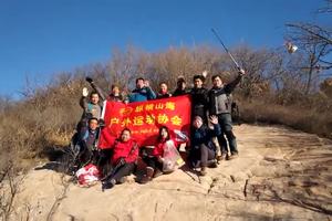 纵横山海户外运动协会队员向大家问好！