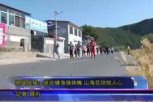 海港区山海花田健步走 纵横山海户外运动协会协办