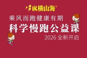 乘风而跑，健康有期！2026 纵横山海科学慢跑公益课全新开启