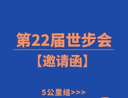 第22届秦皇岛世界徒步大会报名啦--5公里组报名通道--【2026年5月31日在秦皇岛蔚蓝海岸帆船广场举办】
