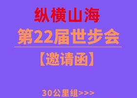 第22届秦皇岛世界徒步大会报名啦--30公里组报名通道--【2026年5月31日在秦皇岛蔚蓝海岸帆船广场举办】