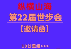 第22届秦皇岛世界徒步大会报名啦--10公里组报名通道--【2026年5月31日在秦皇岛蔚蓝海岸帆船广场举办】
